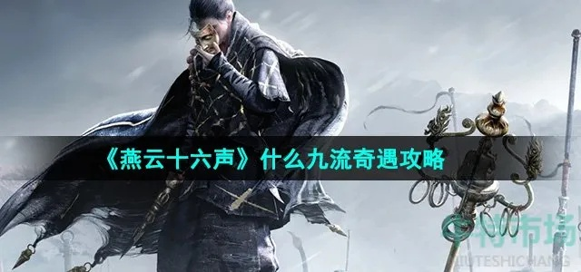 《燕云十六声九流门快速晋升攻略》