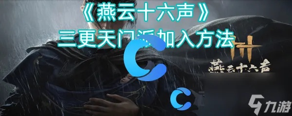 燕云十六声三更天快速升级攻略：揭秘提升地位秘籍