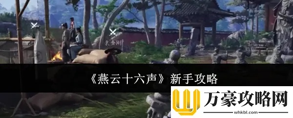 燕云十六声梨园快速入门攻略，新手必看！