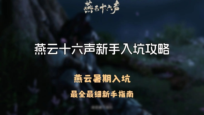 《燕云十六声醉花阴攻略：新手必看快速上手技巧》