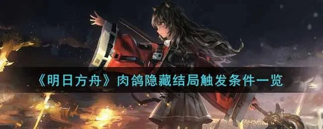 明日方舟肉鸽厉钱朝闻道快速获取攻略，通宝朝闻道获取秘籍