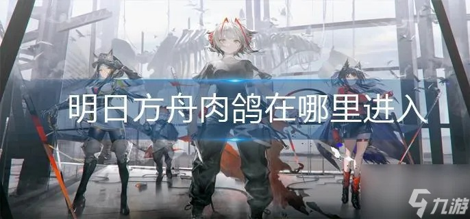 明日方舟肉鸽厉钱朝闻道快速获取攻略，通宝朝闻道获取秘籍