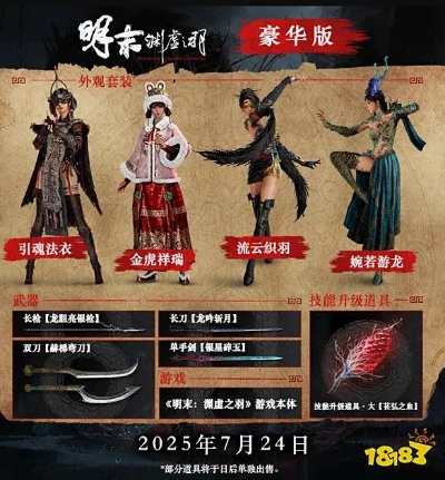 《明末：渊虚之羽》豪华版¥182抢购！金币+折扣双重福利！