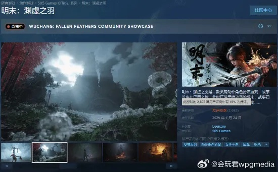 《明末：渊虚之羽》好评飙升，Steam销量预测200万+！