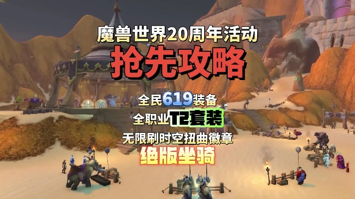 《魔兽世界20周年庆典攻略：独家秘籍大放送》