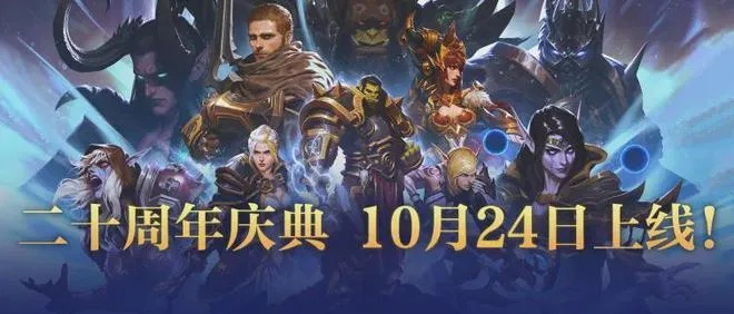 《魔兽世界20周年庆典入口：2025独家活动地址速览》