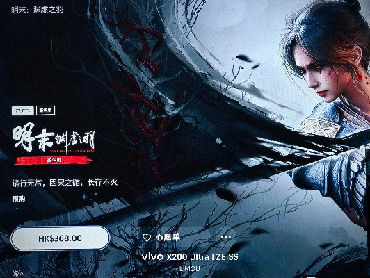 《明末渊虚之羽》PS5版百亿补贴大促：百元入手，错过等明年！