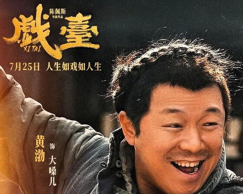 黄渤零片酬出演《戏台》！免费住吃，揭秘幕后故事