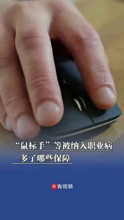 《2025年8月1日，“鼠标手”正式升级为职业病！》