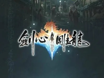 《剑心雕龙》招募热爱团队协作的你！