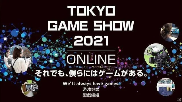 东京电玩展2025：索尼互娱CEO演讲预告，商务登记开启！