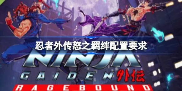 《怒之羁绊》新篇来袭！经典忍者游戏多平台重温巅峰时刻