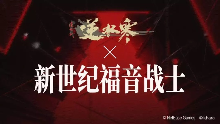 逆水寒新版本非遗合作大揭秘！EVA联动狂潮来袭，揭秘真疯背后的秘密