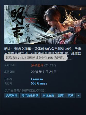 《明末：渊虚之羽》Steam好评飙升，45%玩家力荐，独家美图鉴赏！