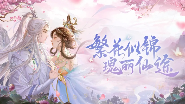 《绝美仙侣攻略！盘点不可错过的成仙人选》