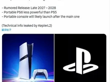 索尼PS6爆料：掌机与主机，玩家心选谁？