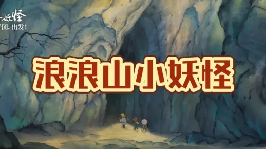 《浪浪山小妖怪》票房爆表！两天破亿，爆款游戏来袭！