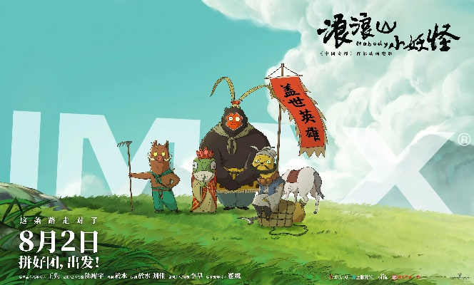 《浪浪山小妖怪》8月20日揭秘：冯骥盛赞无大动作？独家前瞻！