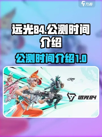 《远光84公测倒计时！揭秘公测时间表》