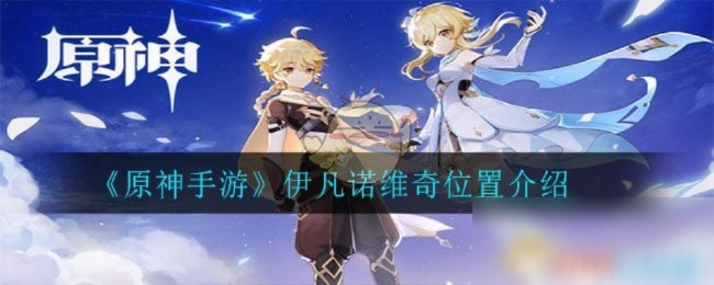 原神伊涅芙瑞希扩散队攻略：最强配队解析秘籍