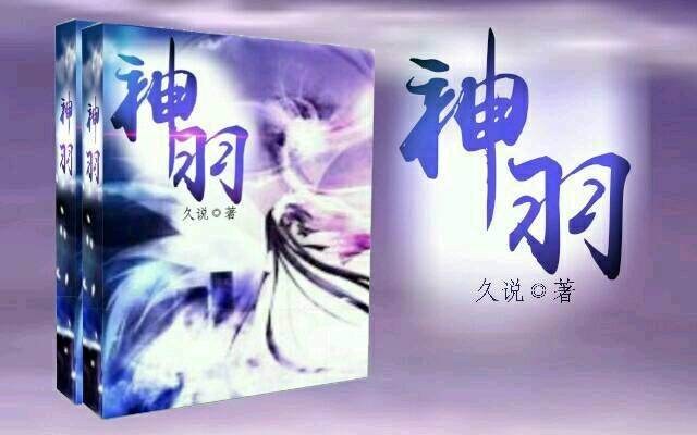 《揭秘明末神羽：蜀神赐物神秘用途全解析》