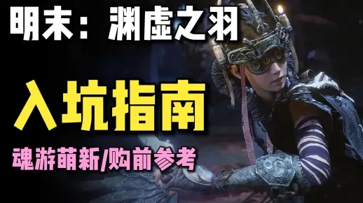 《明末渊虚之羽：揭秘如何轻松获得神之言减伤效果》