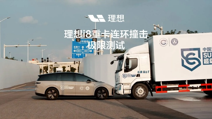 《二手卡车乘龙卷入争议：理想i8碰撞测试意外焦点》