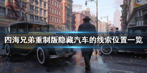 《四海兄弟：故乡》速通关攻略！13小时畅玩体验分享