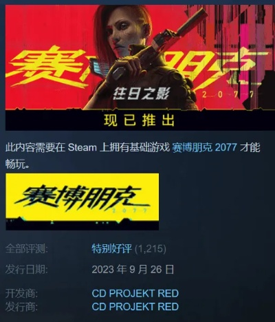 《2077》惊爆史低！《往日之影》Steam大促，揭秘隐藏福利！