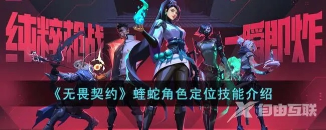 无畏契约源能行动蝰蛇技能揭秘！手游必备技能一览