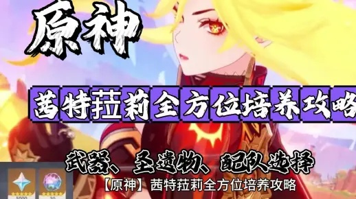 原神茜特菈莉圣遗物搭配攻略，打造强力输出！