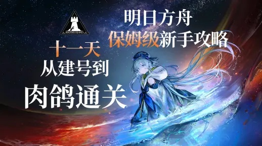 明日方舟岁醒天时：界园肉鸽+历钱通宝，效果解析！