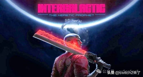 《星际：异端先知》邀你共创科幻艺术巅峰