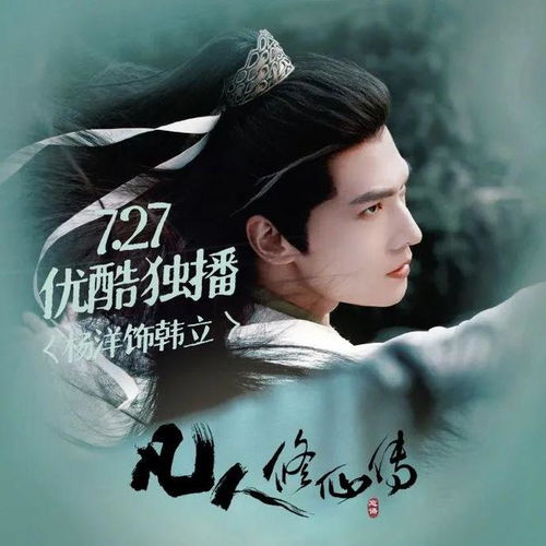 《凡人修仙传》杨洋主演，2025奇幻剧爆款速破亿！