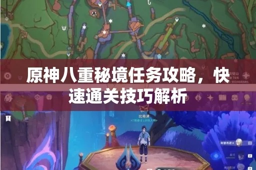 《原神遥遥同旅第八关攻略：高效通关秘籍》