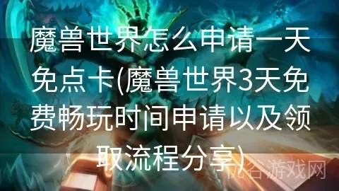 《魔兽世界》7天免费时长速领攻略，独家领取途径！