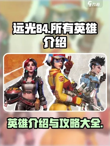 远光84英雄搭配攻略：轻松上分必备技巧