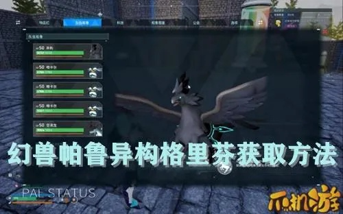 幻兽帕鲁异构格里芬深度探秘：揭秘隐藏位置攻略