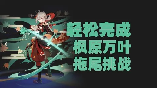 原神万叶拖尾特效攻略：轻松获取方法大揭秘