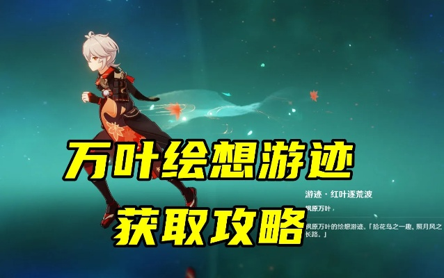原神万叶拖尾特效攻略：轻松获取方法大揭秘