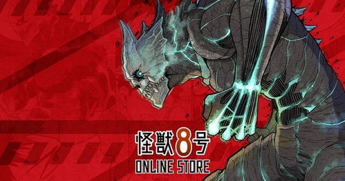 《怪兽8号》8月31日全球首发，独家揭秘！