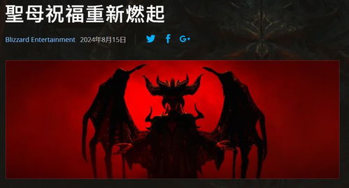 《暗黑4》圣母祝福限时回归！国服版号获批，独家揭秘！