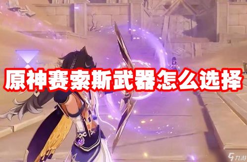 原神赛索斯武器推荐：盘点最适合赛索斯的强力武器