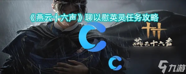 燕云十六声聊以慰英灵攻略:清河百草野万事详解秘籍 燕云十六声聊以慰英灵攻略:清河百草野万事详解秘籍