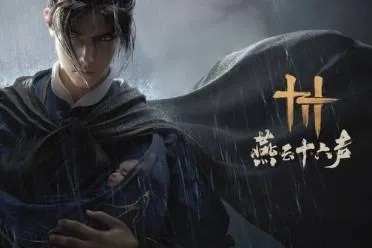 燕云十六声荒祠暗影攻略：清河百草野万事知全解析