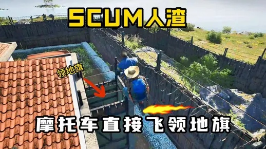 SCUM偷家攻略：高效潜入技巧揭秘