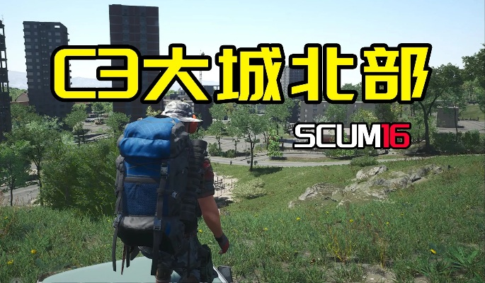 SCUM C3大城物资攻略：高效获取方法揭秘