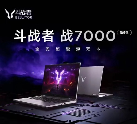 联想斗战者战7000酷睿版5599.2元直降，性价比神机！