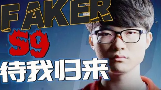 Faker回忆：巅峰“一神带四坑”时代，经典再现！