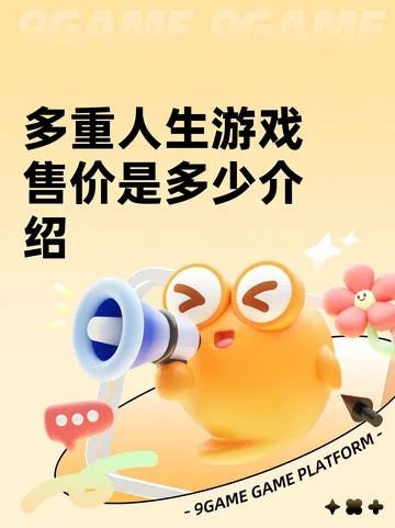 《多重人生游戏最低配置揭秘！一图览尽必备清单》